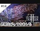 #14【記憶の断片を求めて】オクトパストラベラー２実況してみました