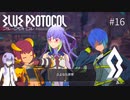 【BLUE PROTOCOL】結月ゆかりさんがブループロトコルをやります。(仮)#16【ストーリーバレあり】