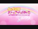 ホモと見る虹ヶ咲OVAネタバレ【アニメ ラブライブ！虹ヶ咲学園スクールアイドル同好会 NEXT SKY】