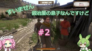 【Kingdom Come: Deliverance】＃2　すいません　鍛冶屋の息子なんですけど【ずんだもん】【四国めたん】