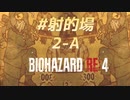 【HARDCORE】バイオハザードRE:4を実況【#射的場2-A】