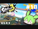 【スプラトゥーン3】浅瀬ちゃぷちゃぷ#18