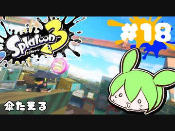 【スプラトゥーン3】浅瀬ちゃぷちゃぷ#18