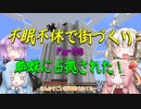 【Minecraft】紲星あかりの不眠不休で街づくり　Part58「VOICEROID実況」