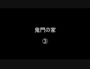 鬼門の家③／(58)