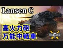 【WoT:Lansen C】ゆっくり実況でおくる戦車戦Part1430 byアラモンド