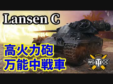 【WoT:Lansen C】ゆっくり実況でおくる戦車戦Part1430 byアラモンド