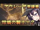 ゆっくり第六駆逐隊のエルデンリング　ランダム封印羅針盤縛り５７