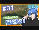 街を作る！- Cities: Skylines #01【涼宮 渚】