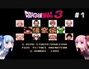 琴葉姉妹と悟空伝。#１【ドラゴンボール３悟空伝】
