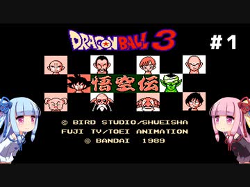 琴葉姉妹と悟空伝。#１【ドラゴンボール３悟空伝】
