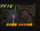 ＦＦ１６　茨の難題　クエスト攻略　＃１３１　【ファイナルファンタジー１６】