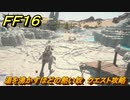 ＦＦ１６　湯を沸かすほどの熱い奴　クエスト攻略　＃１３２　【ファイナルファンタジー１６】
