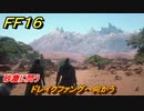 ＦＦ１６　砂塵に問う　ドレイクファングへ向かう　メインストーリー攻略　＃１３３　【ファイナルファンタジー１６】