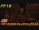 ＦＦ１６　魔窟　マザークリスタル・ドレイクファングに入る　メインストーリー攻略　＃１３４　【ファイナルファンタジー１６】