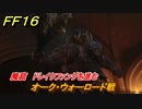 ＦＦ１６　魔窟　ドレイクファングを進む　オーク・ウォーロード戦　メインストーリー攻略　＃１３５　【ファイナルファンタジー１６】