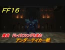ＦＦ１６　魔窟　ドレイクファングを進む　アンダーテイカー戦　メインストーリー攻略　＃１３６　【ファイナルファンタジー１６】