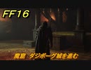 ＦＦ１６　魔窟　ダジボーグ城を進む　メインストーリー攻略　＃１３７　【ファイナルファンタジー１６】