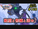 【DRAGON QUEST Ⅺ】人生初のドラクエを全部しばってプレイするPart128【協力実況】