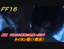 ＦＦ１６　魔窟　クリスタル神殿の最奥へ向かう　タイタン戦（１戦目）　メインストーリー攻略　＃１３８　【ファイナルファンタジー１６】