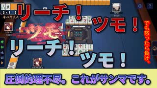 【ゴミ展開に慣れろ】ストロングゼンツマンが往くサンマ魂天への道　その４【雀魂】