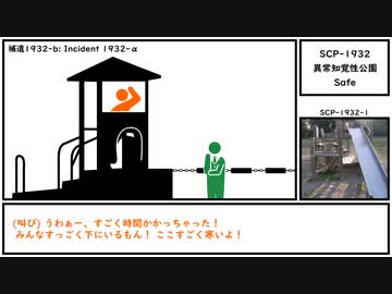 【ゆっくり紹介】SCP-1932【異常知覚性公園】