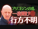 【ワグネル社の反乱】プリゴジンが行方不明？