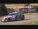 【GRAN TURISMO® 7】RC F GT500で、サン＝クロワを大爆走！【ゆっくり雑談実況】