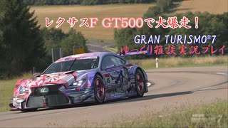 【GRAN TURISMO® 7】RC F GT500で、サン＝クロワを大爆走！【ゆっくり雑談実況】