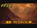 ＦＦ１６　魔窟　デビルタイタン戦　タイタン（２戦目）　メインストーリー攻略　＃１３９　【ファイナルファンタジー１６】