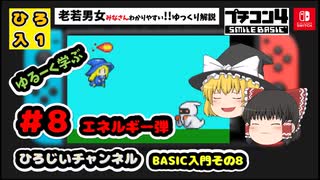 【ゆっくり】BASIC入門# 8 エネルギー弾【ゆるーいプログラミング解説】初心者向け