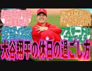 大谷翔平の休日の過ごし方に対するファンの反応集【プロ野球_MLB】