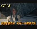 ＦＦ１６　決意を新たに　オットーに報告する　メインストーリー攻略　＃１４０　【ファイナルファンタジー１６】