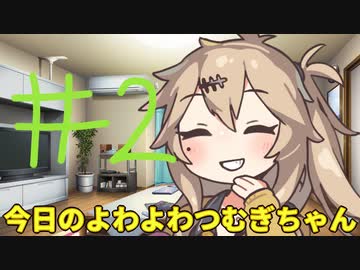【#02】今日のよわよわつむぎちゃん【VOICEVOX/ずんだもん】
