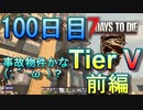 【ぼそぼそ系】 昭和的実況！ 7 days to die 【100日目】