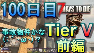 【ぼそぼそ系】 昭和的実況！ 7 days to die 【100日目】