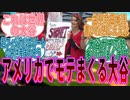アメリカ人美女にモテまくる大谷翔平に対するファンの反応集【プロ野球_MLB】