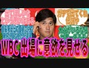 帰国会見でWBC出場への意欲を語った大谷翔平に対するファンの反応集【プロ野球_MLB】
