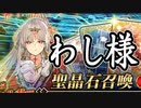 【FGO】ドゥルガーPU召喚【ガチャ動画】