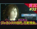 part32 ジェネシスの目的や行動理由！補足あり【クライシスコア】【PS5版】実況【クライシスコア リユニオン】【FF7】FFⅦ