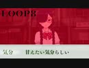【LOOP8】だから甘えたい気分で刺してくんなってｗ【ループエイト】【実況】#22