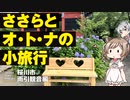 【あじさい＆中華ランチ】雨引観音へ行ってきました【CeVIO旅行/ささらのまんぞく】