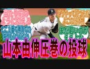 CSで圧巻の投球を見せた山本由伸に対するファンの反応集【プロ野球_オリックス】