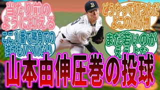 CSで圧巻の投球を見せた山本由伸に対するファンの反応集【プロ野球_オリックス】