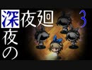 【深夜廻】深夜の深夜廻 3