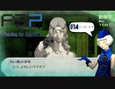 青春コンプレックスな【ペルソナ3ポータブル 実況】#14 ～ 地獄流し ～