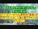 【2023年06月25日 ：『 リチャード・コシミズ・チャンネル｟ ニコニコ チャンネル ｠｟ 第３回放送 ｠｟ 前半無料 ｠｟ 改良版 ｠』】