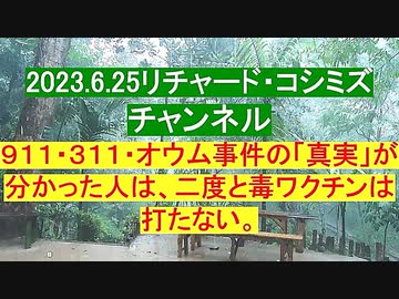 【2023年06月25日 ：『 リチャード・コシミズ・チャンネル｟ ニコニコ チャンネル ｠｟ 第３回放送 ｠｟ 前半無料 ｠｟ 改良版 ｠』】