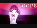【LOOP8】階段でその座り方は見え・・・・・・【ループエイト】【実況】#25