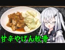 「甘辛やげん軟骨」アリアルさんの無益な情報 18【ソフトウェアトークキッチン】